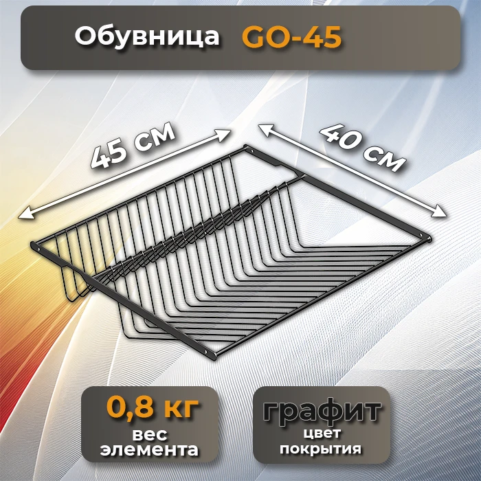 Обувница GO-45 графит