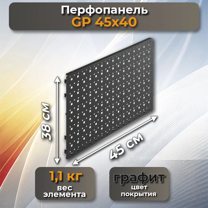 Перфопанель GP 45х40 графит