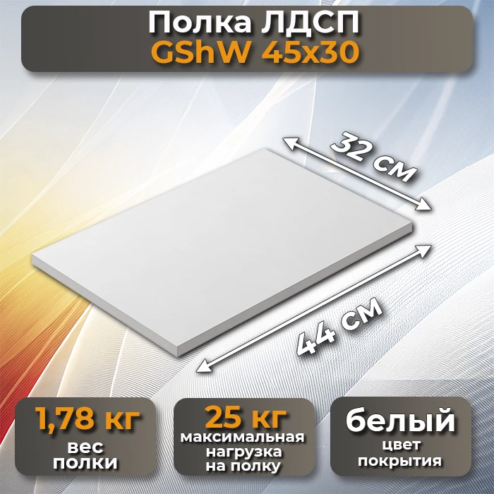 Полка ЛДСП GShW 45х30 белая