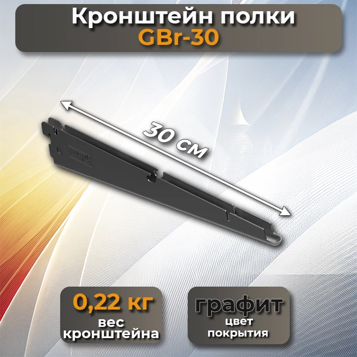 Кронштейн полки GBr-30 графит